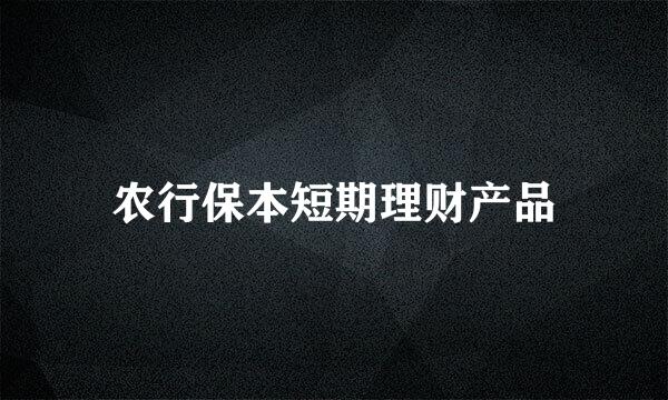 农行保本短期理财产品