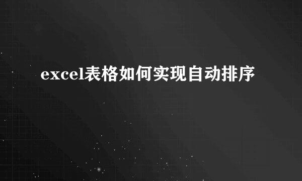 excel表格如何实现自动排序