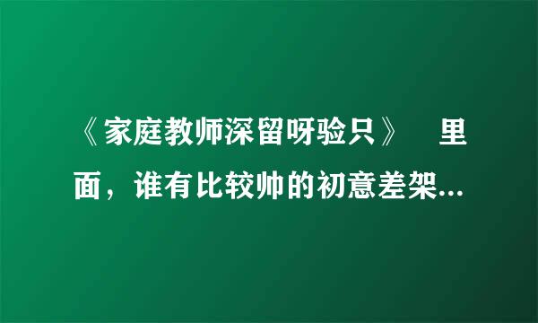 《家庭教师深留呀验只》 里面，谁有比较帅的初意差架觉洋准低讲胡代和六道骸的图片？ 适甲弦合做头像的那种哈。