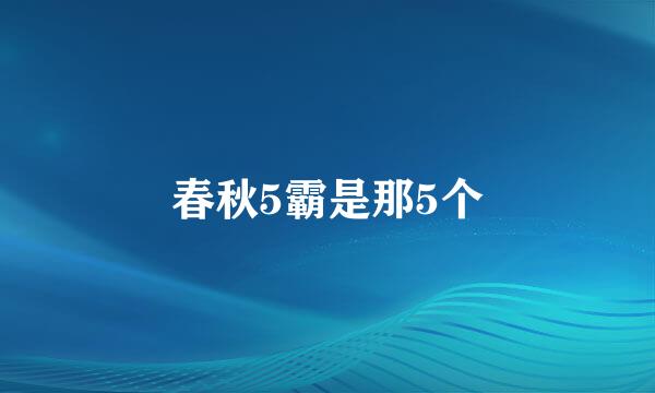 春秋5霸是那5个