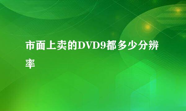 市面上卖的DVD9都多少分辨率