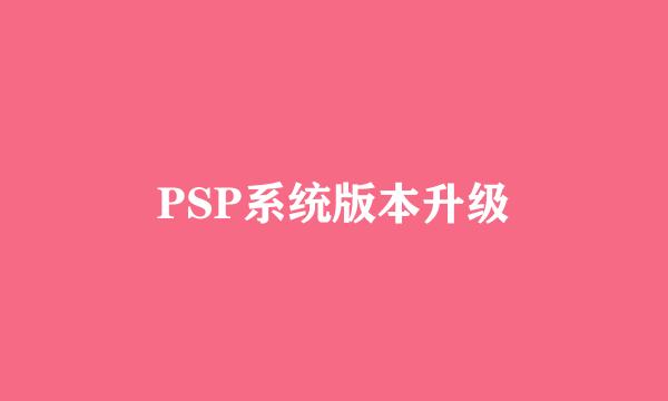 PSP系统版本升级