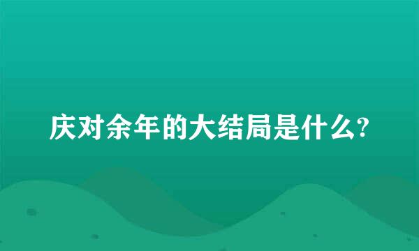 庆对余年的大结局是什么?