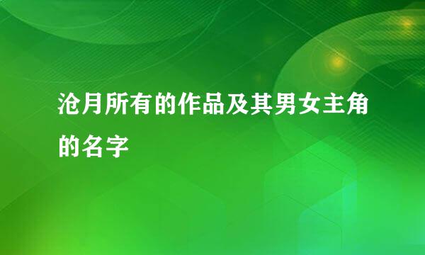 沧月所有的作品及其男女主角的名字