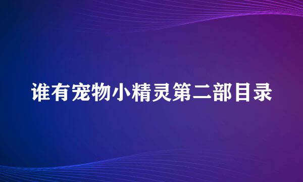 谁有宠物小精灵第二部目录