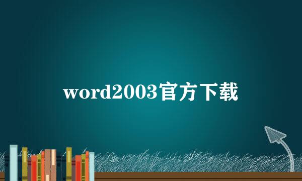 word2003官方下载