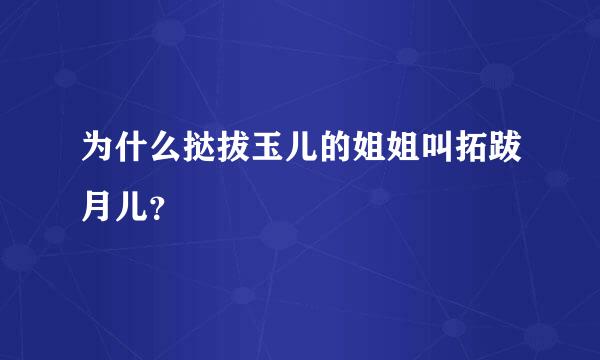 为什么挞拔玉儿的姐姐叫拓跋月儿？