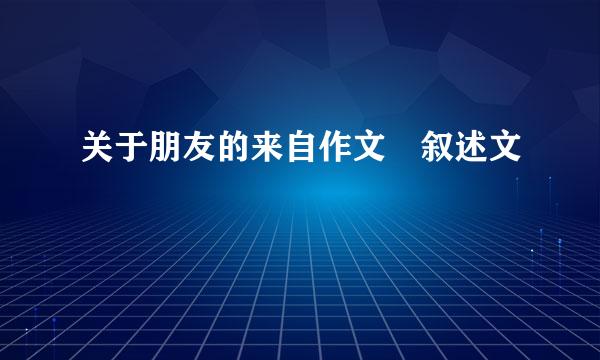 关于朋友的来自作文 叙述文