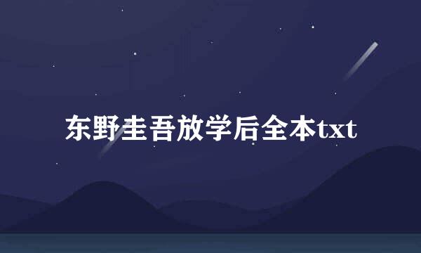 东野圭吾放学后全本txt