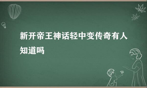 新开帝王神话轻中变传奇有人知道吗