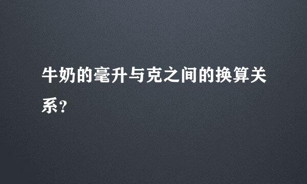 牛奶的毫升与克之间的换算关系？