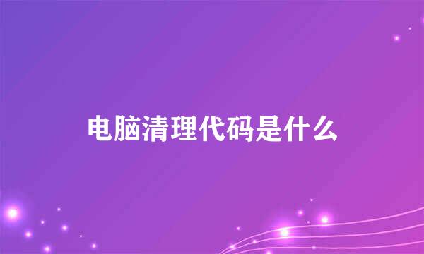 电脑清理代码是什么