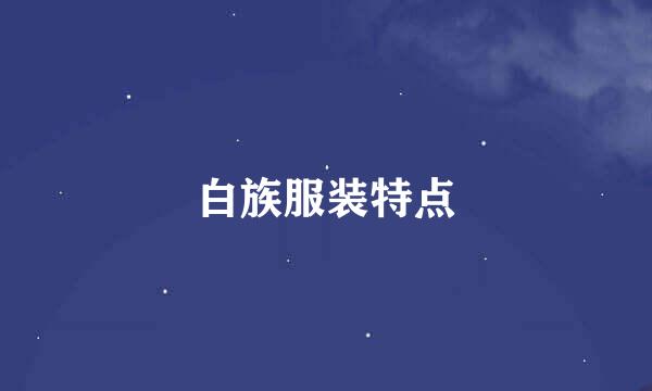 白族服装特点