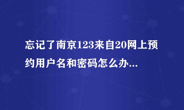 忘记了南京123来自20网上预约用户名和密码怎么办？现在注册又说我身份证用过了