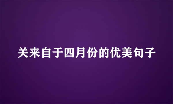 关来自于四月份的优美句子