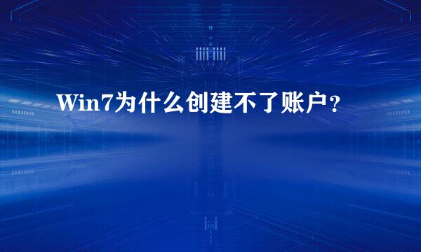 Win7为什么创建不了账户？