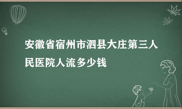 安徽省宿州市泗县大庄第三人民医院人流多少钱