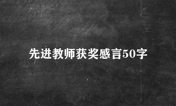 先进教师获奖感言50字