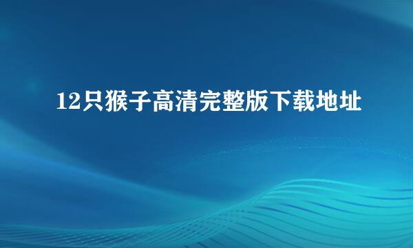 12只猴子高清完整版下载地址