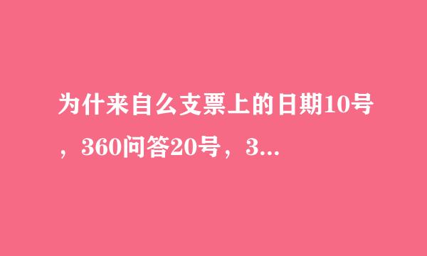 为什来自么支票上的日期10号，360问答20号，30号前面要加“零”？