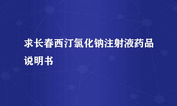 求长春西汀氯化钠注射液药品说明书