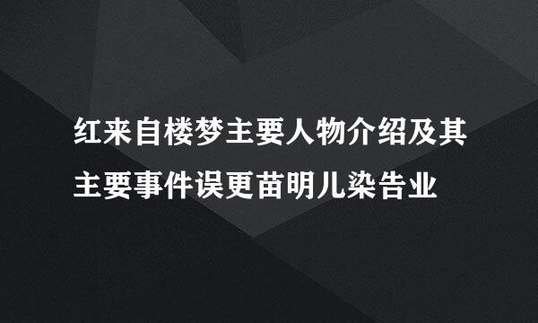 红来自楼梦主要人物介绍及其主要事件误更苗明儿染告业