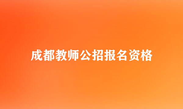 成都教师公招报名资格