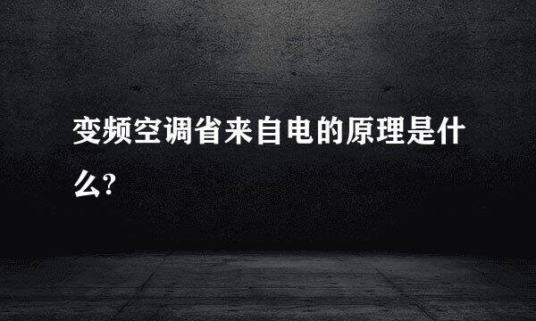 变频空调省来自电的原理是什么?