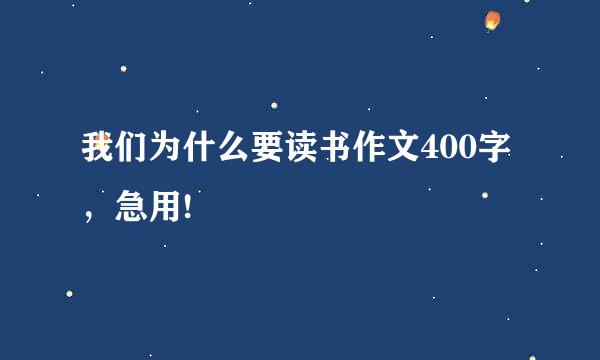 我们为什么要读书作文400字，急用!