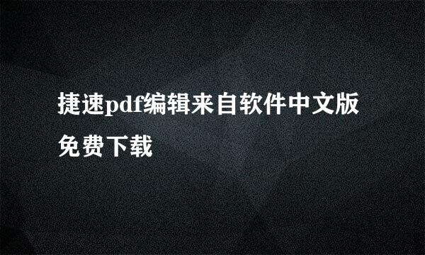 捷速pdf编辑来自软件中文版免费下载