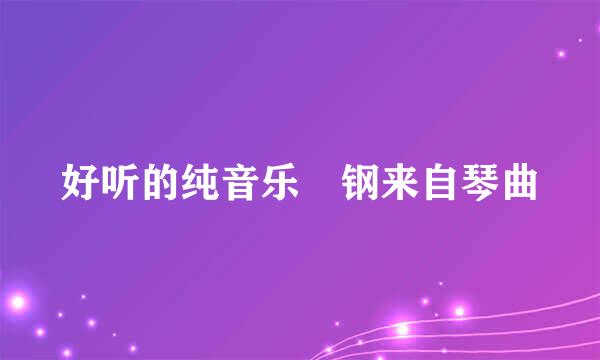 好听的纯音乐 钢来自琴曲