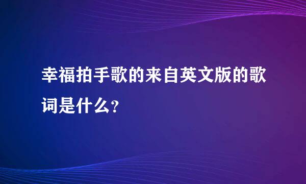 幸福拍手歌的来自英文版的歌词是什么？