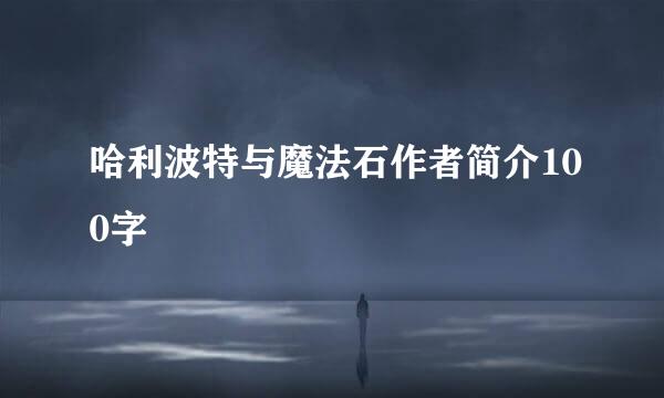 哈利波特与魔法石作者简介100字