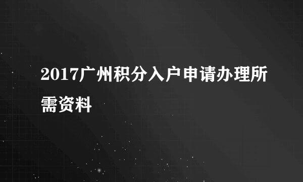 2017广州积分入户申请办理所需资料