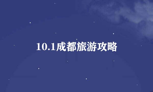 10.1成都旅游攻略