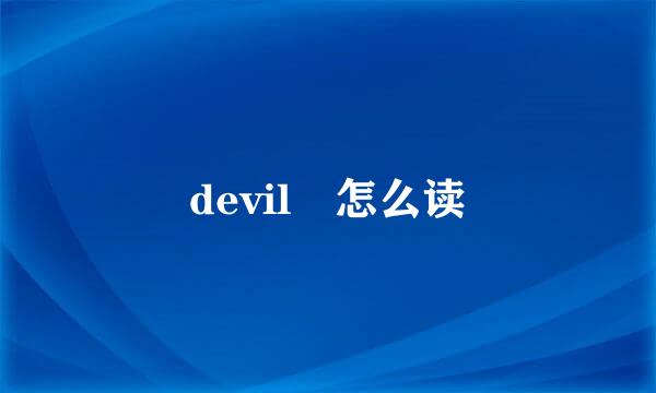 devil 怎么读