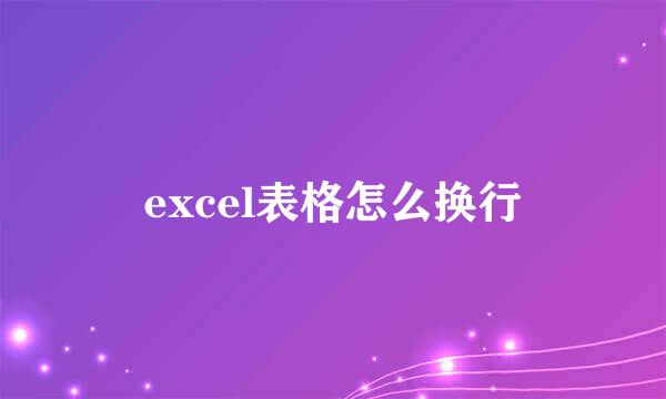 excel表格怎么换行