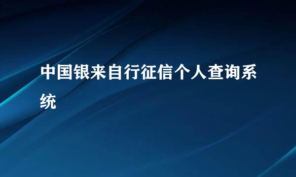 中国银来自行征信个人查询系统