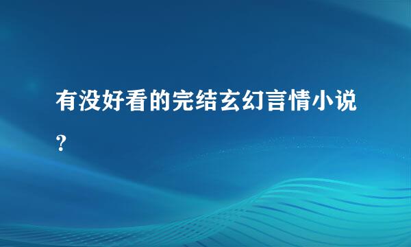 有没好看的完结玄幻言情小说？