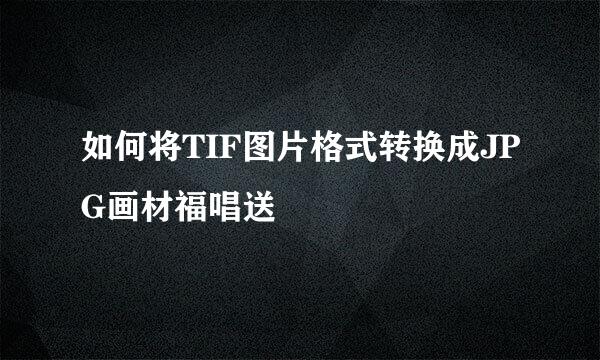 如何将TIF图片格式转换成JPG画材福唱送