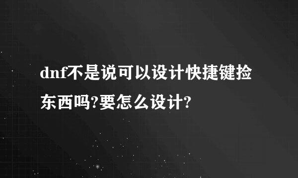 dnf不是说可以设计快捷键捡东西吗?要怎么设计?