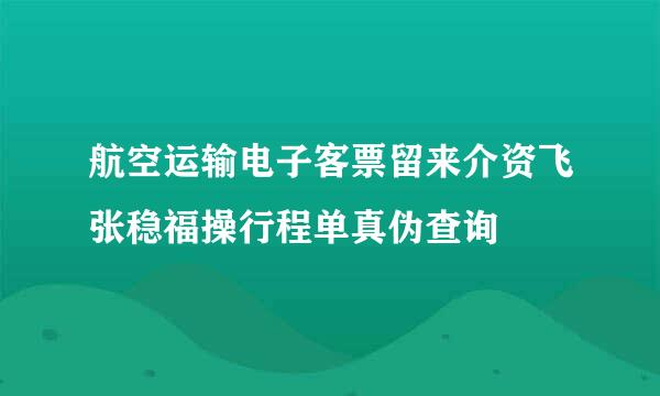 航空运输电子客票留来介资飞张稳福操行程单真伪查询