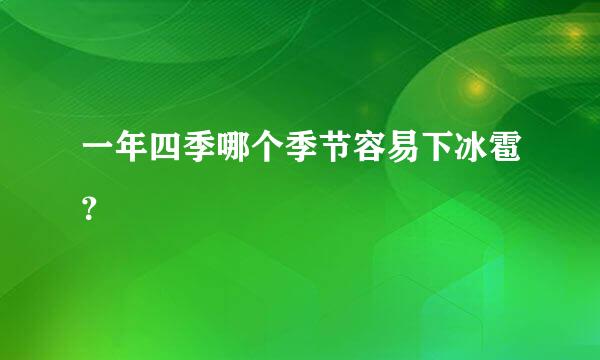 一年四季哪个季节容易下冰雹？