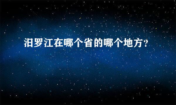 汨罗江在哪个省的哪个地方？