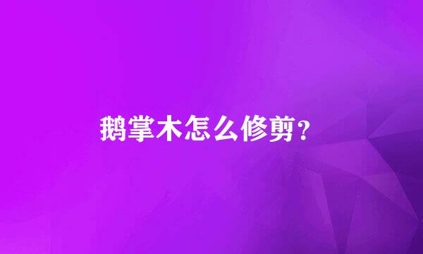 鹅掌木怎么修剪？