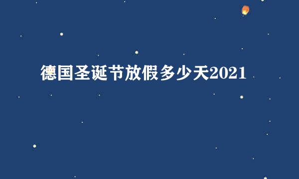 德国圣诞节放假多少天2021