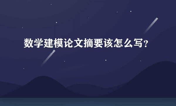 数学建模论文摘要该怎么写？