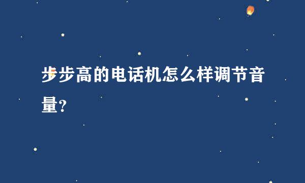 步步高的电话机怎么样调节音量？