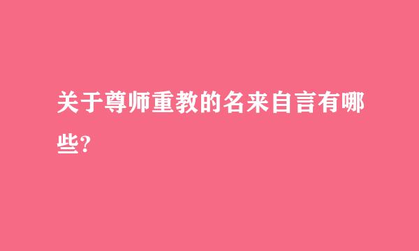 关于尊师重教的名来自言有哪些?