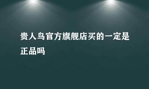 贵人鸟官方旗舰店买的一定是正品吗